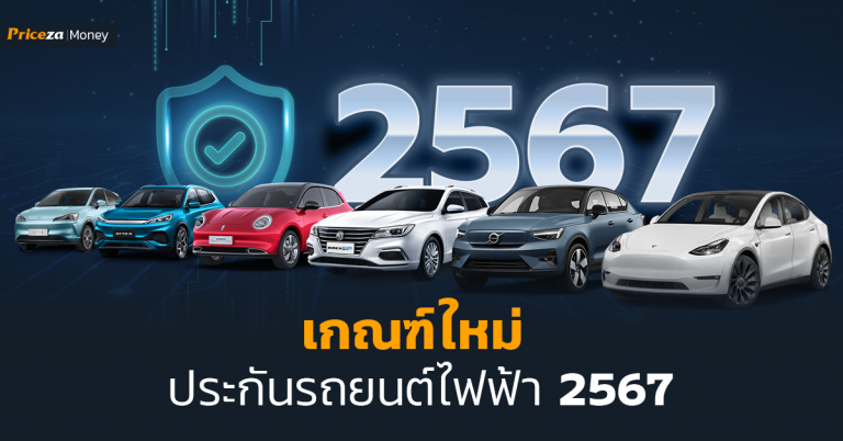 เกณฑ์ใหม่ประกันรถยนต์ไฟฟ้า_2567