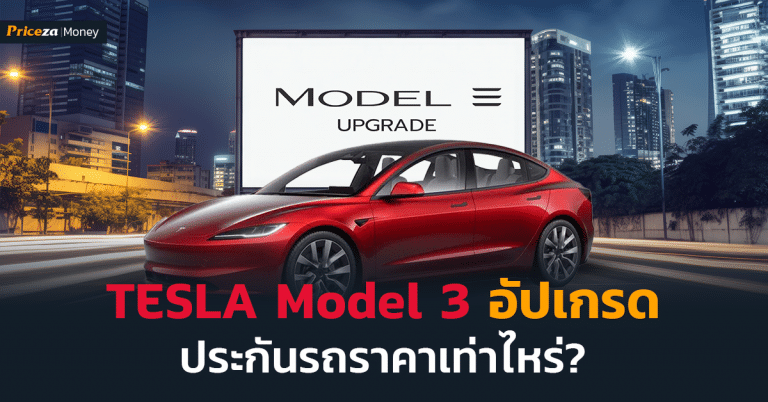 หน้าปก tesla model 3 upgrade