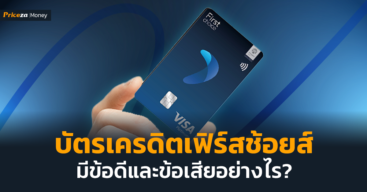 บัตรเครดิตเฟิร์สช้อยส์ มีข้อดีและข้อเสียอย่างไร_