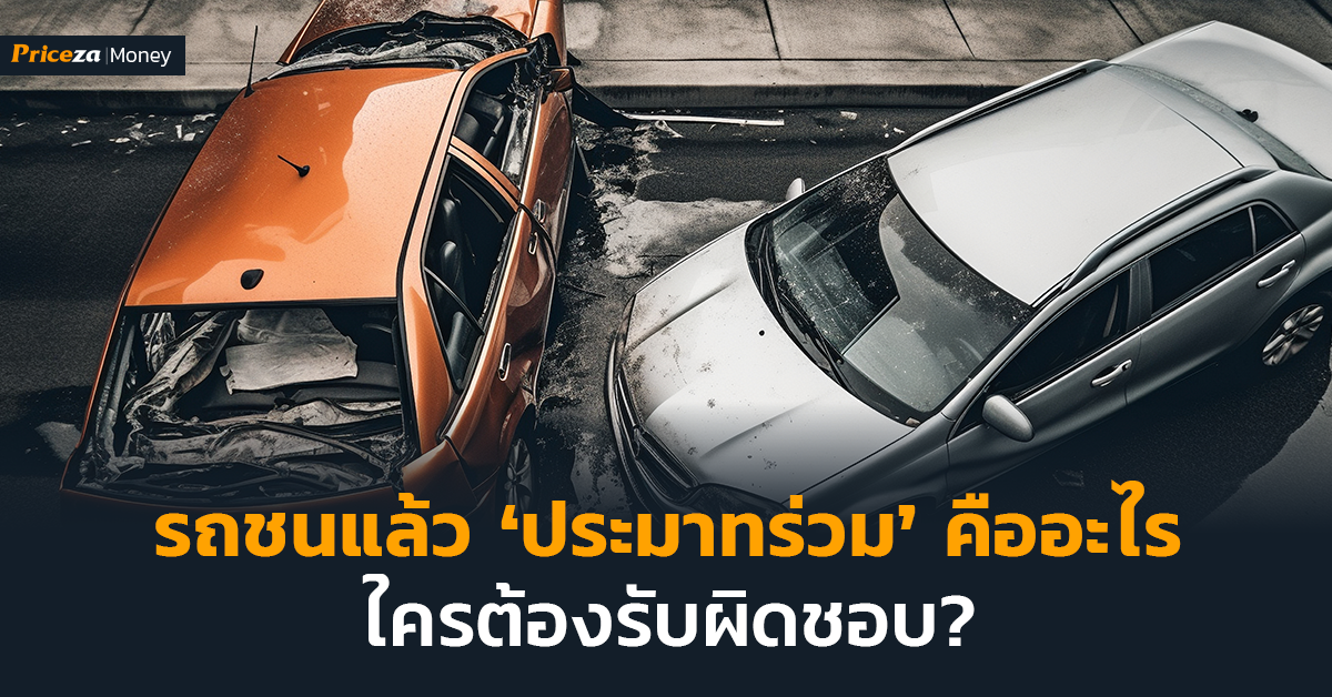 รถชนแล้ว ‘ประมาทร่วม’ คืออะไร ใครต้องรับผิดชอบ