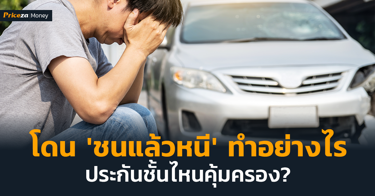 โดนชนแล้วหนีประกันชั้นไหนคุ้มครอง