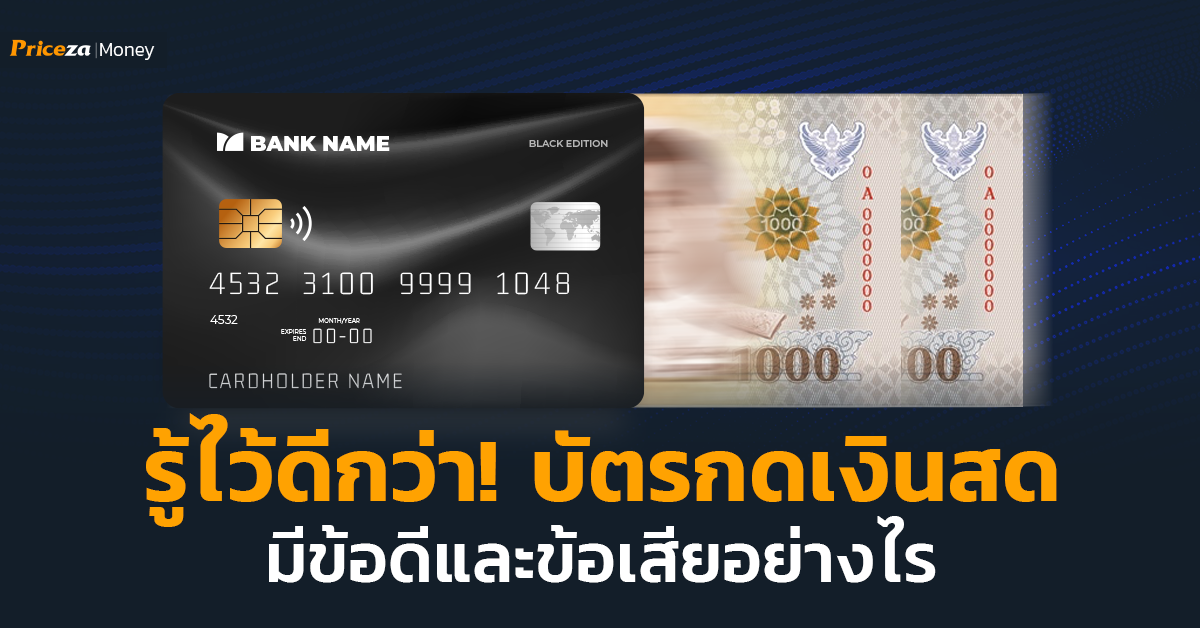 รู้ไว้ดีกว่า! บัตรกดเงินสด มีข้อดีและข้อเสียอย่างไร