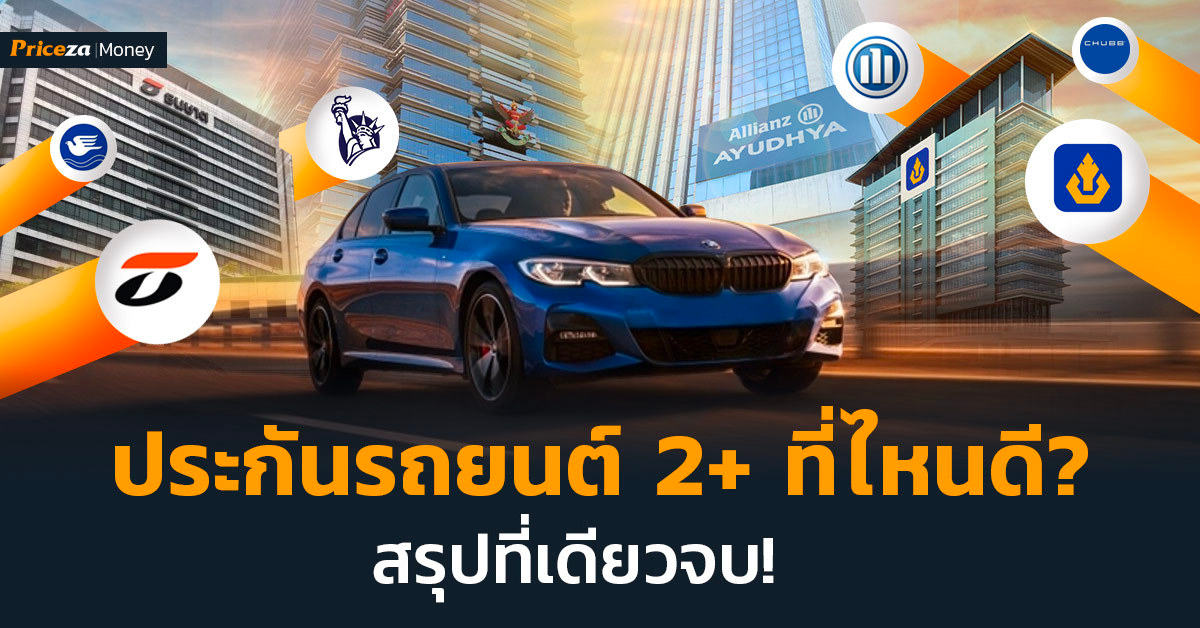 ประกันรถยนต์ชั้น2+ ที่ไหนดี?