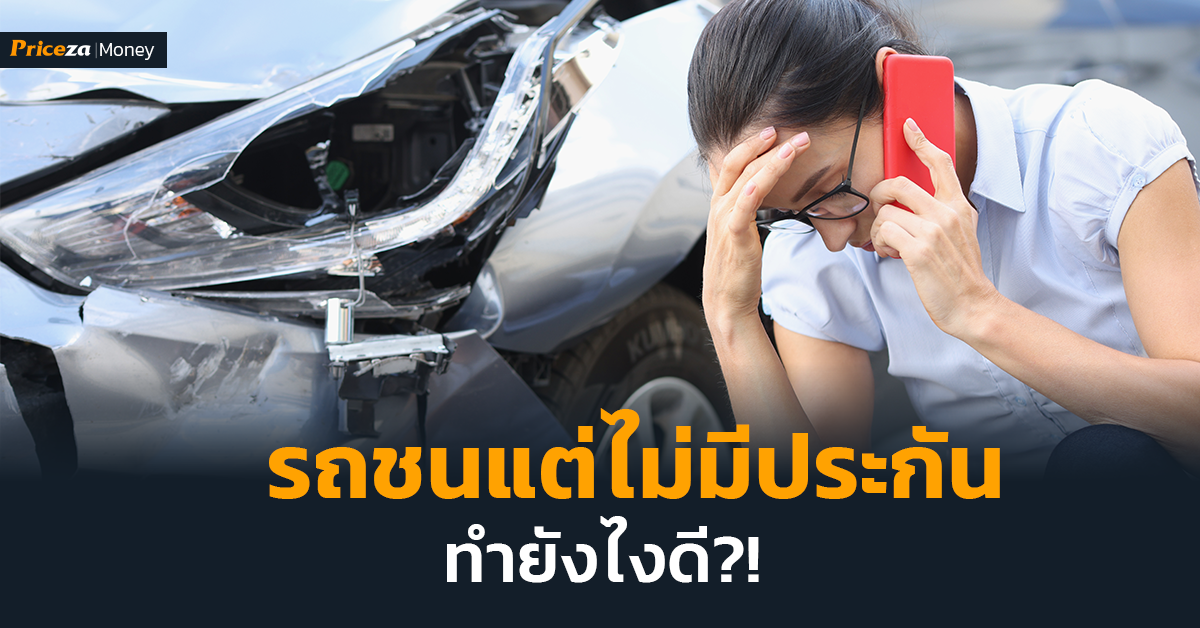 รถชนแต่ไม่ทำประกันรถยนต์