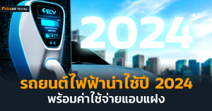 รถยนต์ไฟฟ้าน่าใช้ปี 2024 พร้อมค่าใช้จ่ายแอบแฝง