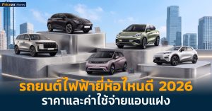 รวมรถยนต์ไฟฟ้าน่าใช้ปี 2026 ทุกเซกเมนต์ทั้ง City Car, SUV และ Sedan ยอดฮิตในไทย