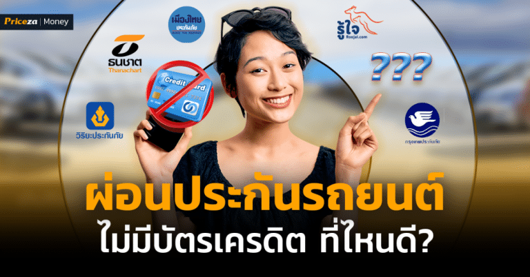 ผ่อนประกันรถยนต์ไม่มีบัตรเครดิต-ที่ไหนดี