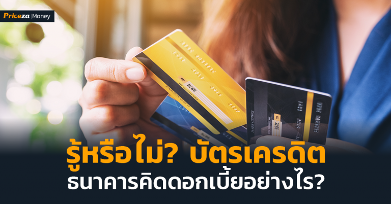 ปกบัตรเครดิตคิดดอกเบี้ยยังไง