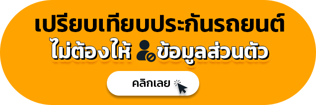 เปรียบเทียบ_ไม่ต้องให้ข้อมูลส่วนตัว_2