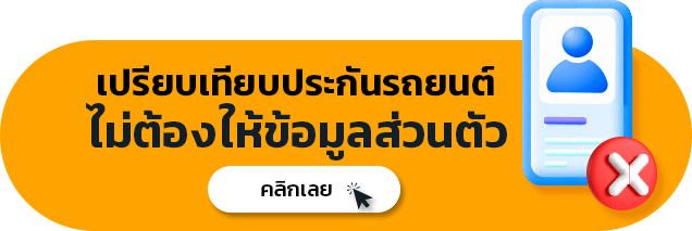 เปรียบเทียบ_ไม่ต้องให้ข้อมูลส่วนตัว_2