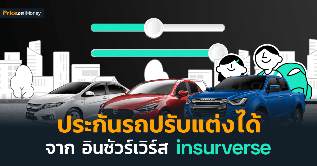 ประกันรถปรับแต่งได้ insurverse