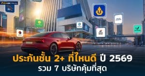 ประกันชั้น 2+ ที่ไหนดี 2569