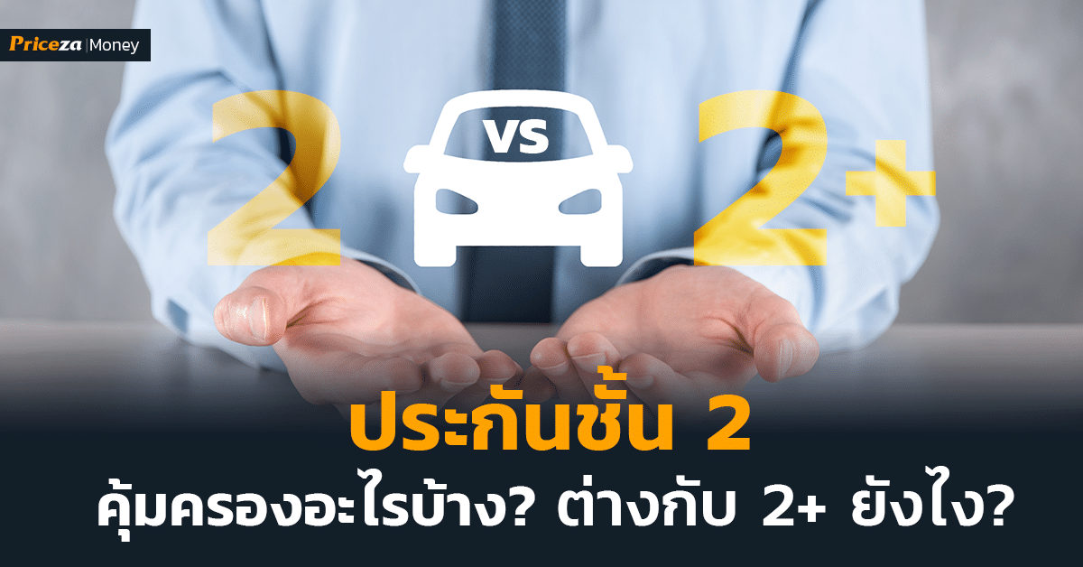 ประกันชั้น_2 คุ้มครองอะไรบ้าง