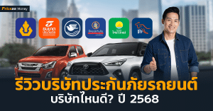 รีวิวประกันภัยรถยนต์_2568