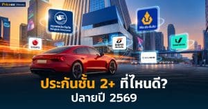 ประกันชั้น 2+ ที่ไหนดี ปี 2569