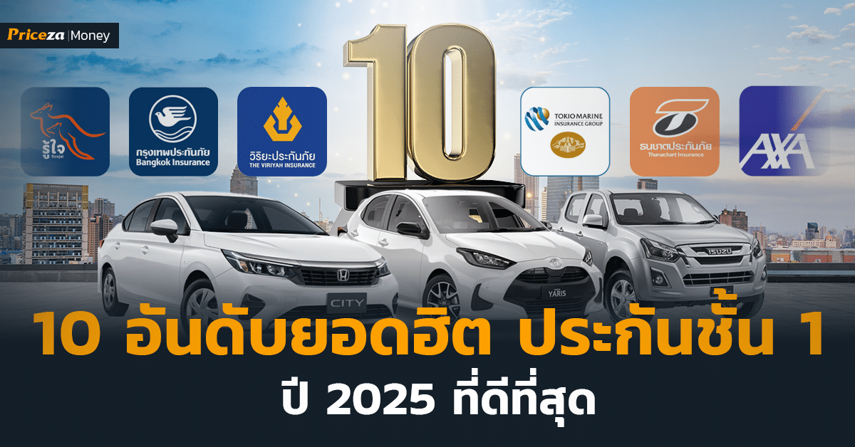 10 บริษัทประกันชั้น 1 ปี 2025