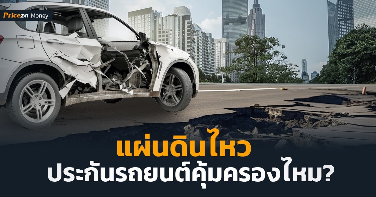 แผ่นดินไหวประกันรถยนต์คุ้มครองไหม