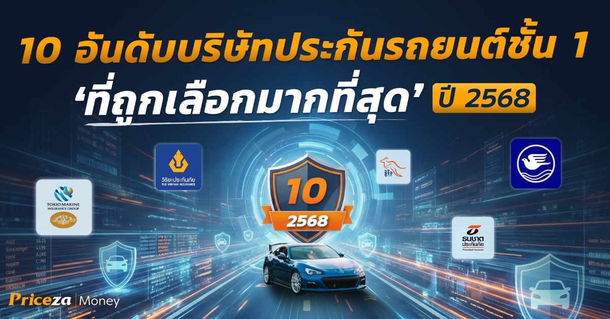 10 อันดับบริษัทประกันยอดนิยม 2568