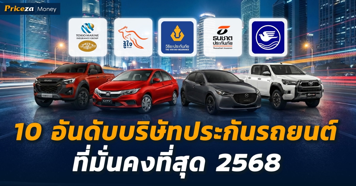 10 อันดับบริษัทประกันรถยนต์ ที่มั่นคงที่สุด 2568