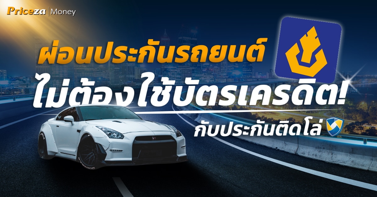 ผ่อนประกันรถยนต์วิริยะ