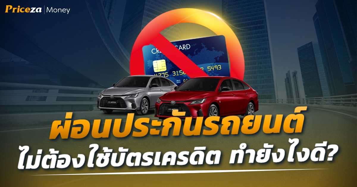 ผ่อนประกันรถยนต์ไม่มีบัตรเครดิต