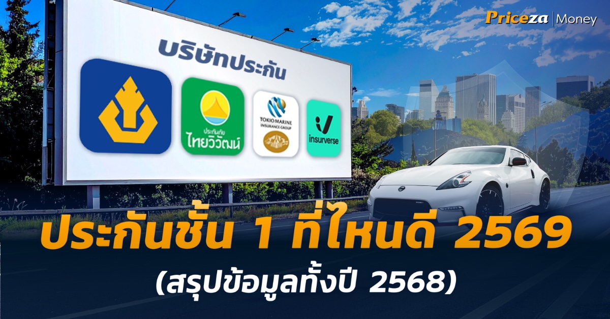 ประกันรถยนต์ที่ไหนดี 2569