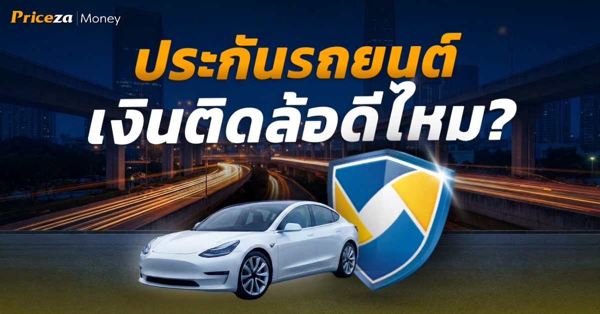 ประกันรถยนต์เงินติดล้อดีไหม?