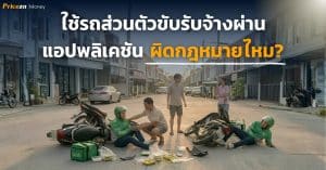 นำรถส่วนตัวขับรับจ้างผ่านแอป ผิดกฎหมายไหม?ควรทำประกันแบบไหน