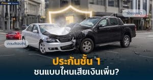 ประกันชั้น 1 ชนแบบไหนเสียเงิน? เคลมยังไงไม่ให้โดนเก็บเงินเพิ่ม