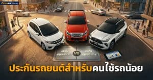 ประกันสำหรับคนใช้รถน้อย