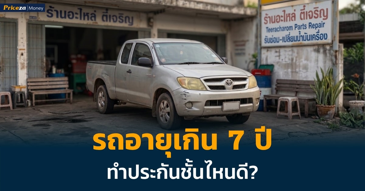 ประกันรถเกิน 7 ปี ชั้นไหนดี