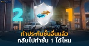 ทำประกันชั้นอื่นแล้วกลับไปทำชั้น 1 ได้ไหม