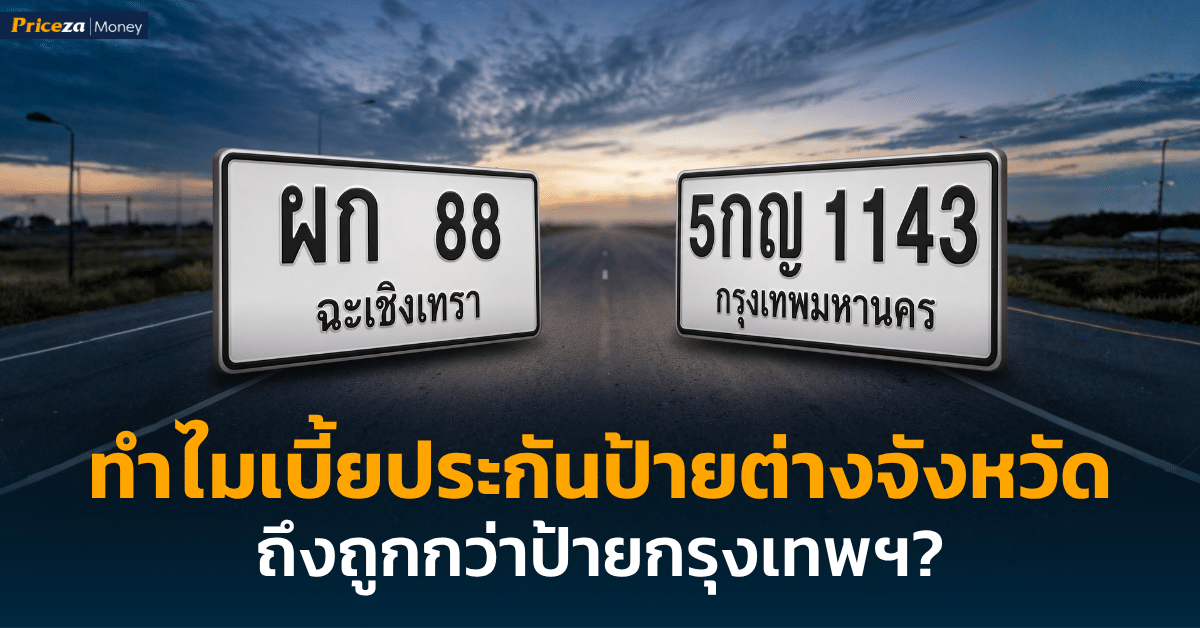 ทำไมเบี้ยประกันป้ายต่างจังหวัดถูกกว่าป้ายกรุงเทพ?