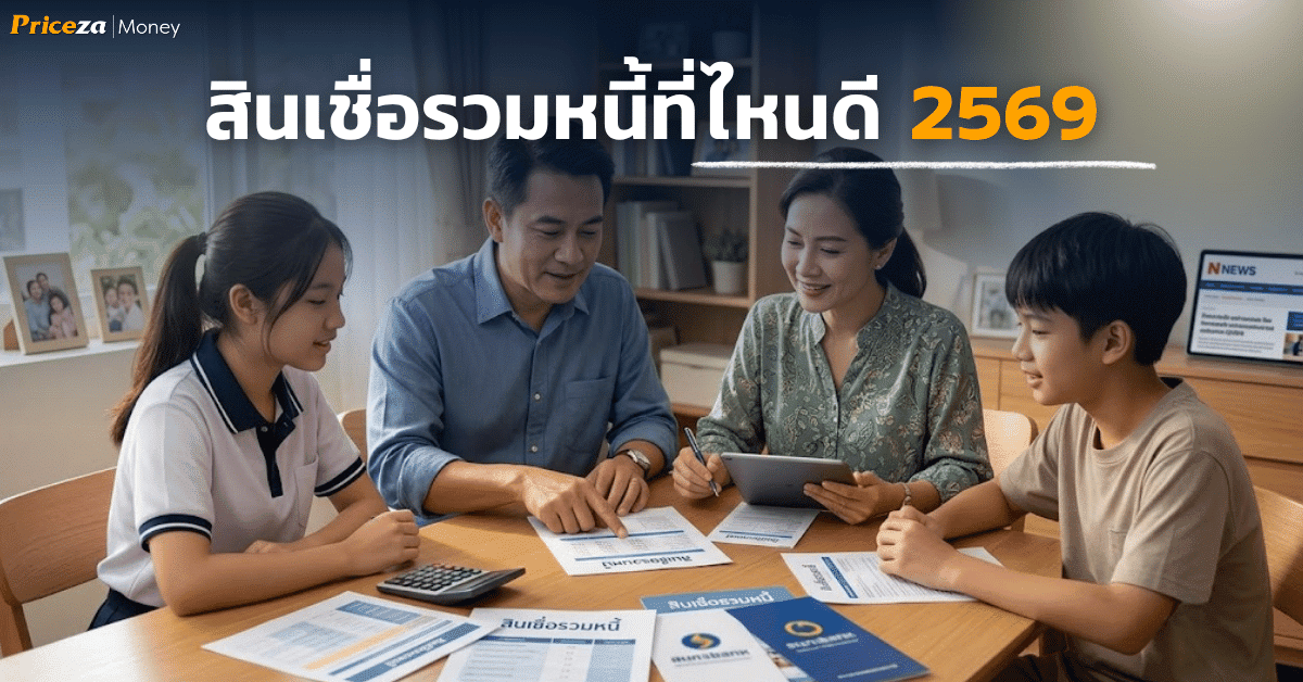 สินเชื่อรวมหนี้ที่ไหนดี 2569