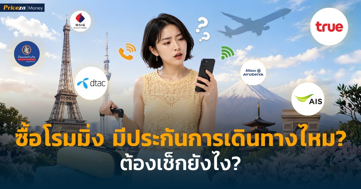 เช็กประกันการเดินทางที่แถมมากับโรมมิ่ง