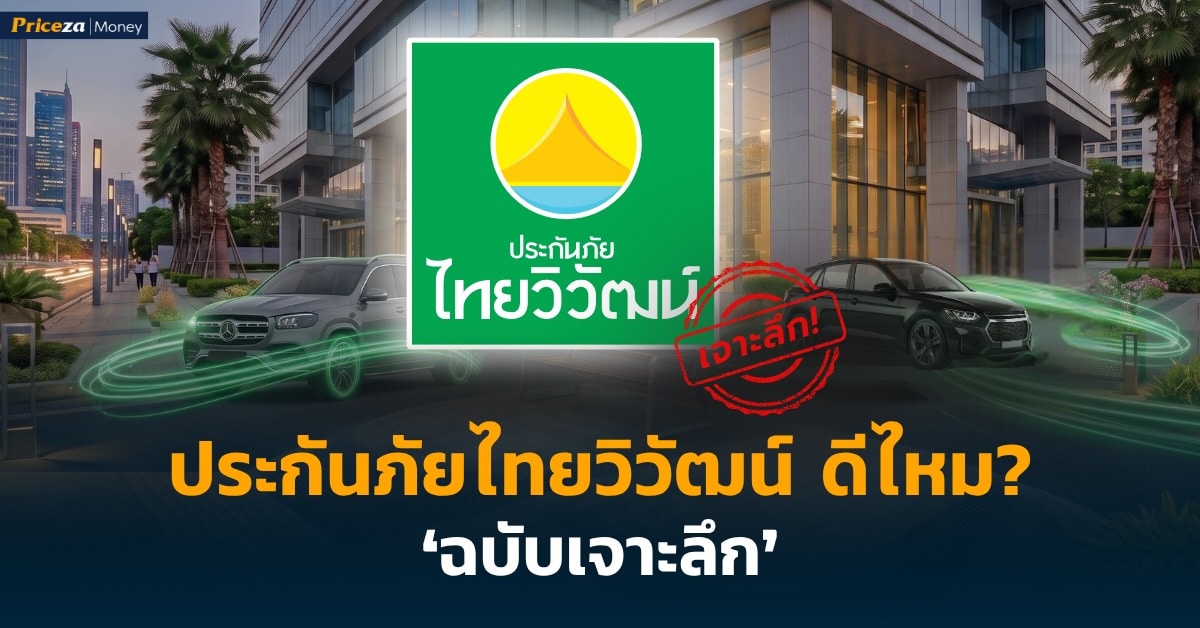 ประกันภัยไทยวิวัฒน์ดีไหม