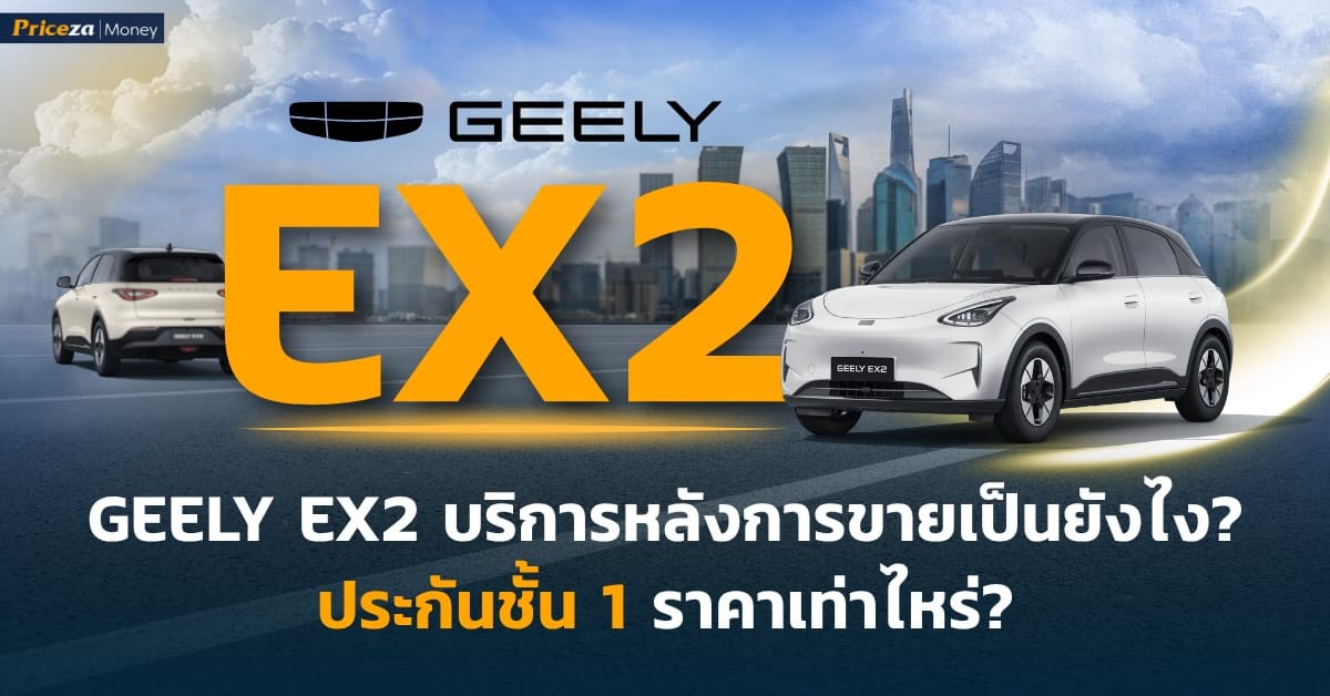 Geely EX2 บริการหลังการขายเป็นยังไงและคาดการณ์ราคาประกันชั้นหนึ่ง