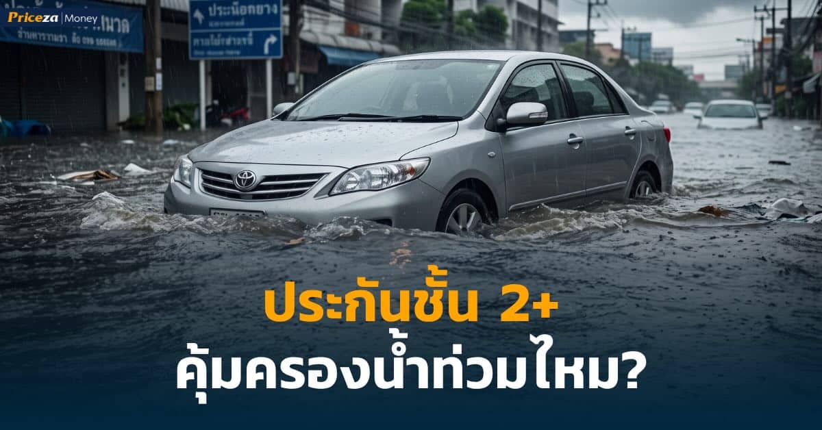 ประกันรถยนต์ชั้น 2+ คุ้มครองน้ำท่วม