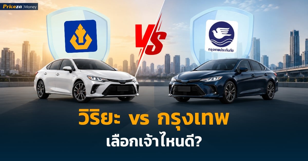 เปรียบเทียบประกันรถยนต์ วิริยะประกันภัย และ กรุงเทพประกันภัย เลือกเจ้าไหนดี